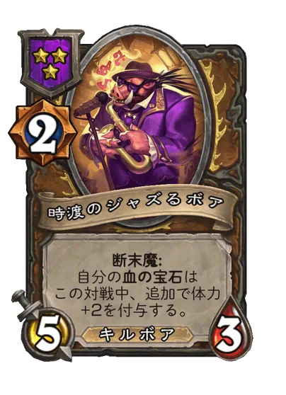 時渡のジャズるボア