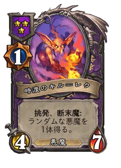 時渡のキル＝レク