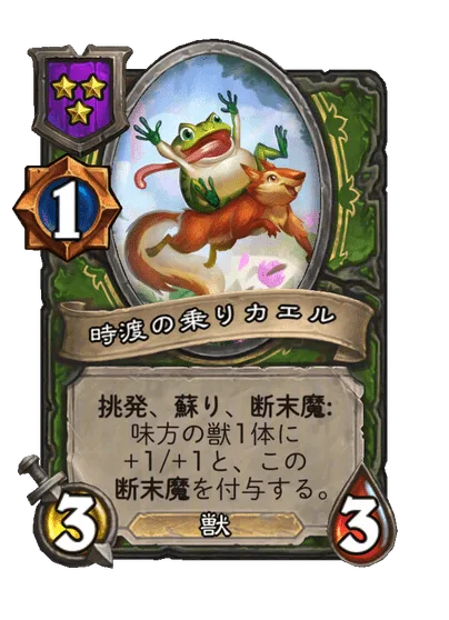 時渡の乗りカエル