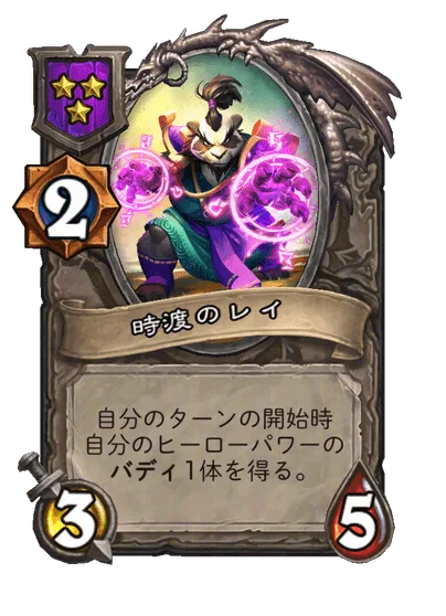 時渡のレイ