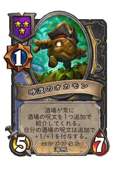 時渡のオカモン