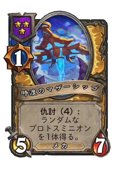 時渡のマザーシップ