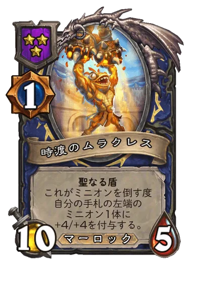 時渡のムラクレス