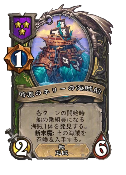 時渡のネリーの海賊船