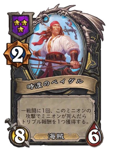 時渡のペイグル