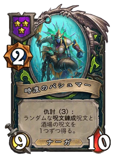 時渡のパシュマー