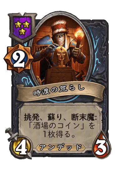 時渡の荒らし