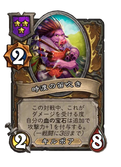 時渡の笛吹き