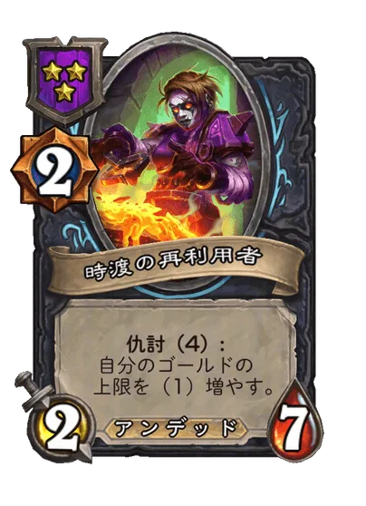 時渡の再利用者