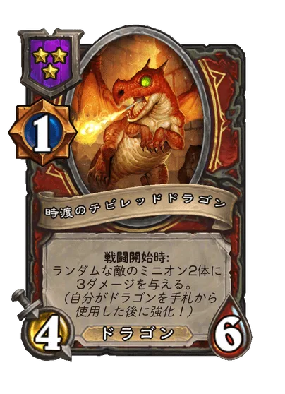時渡のチビレッドドラゴン