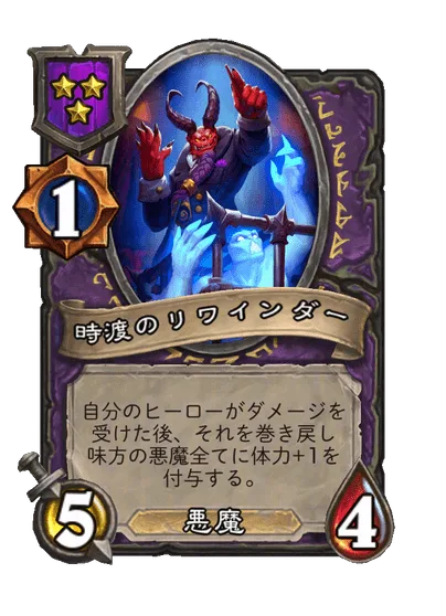 時渡のリワインダー