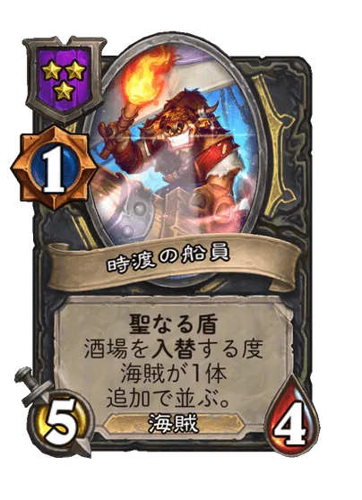 時渡の船員
