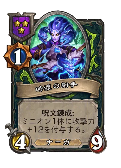 時渡の射手