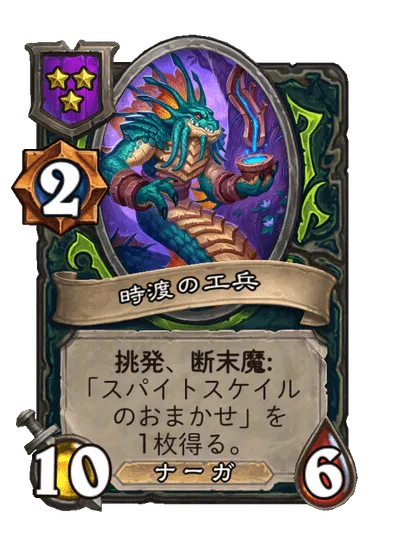 時渡の工兵