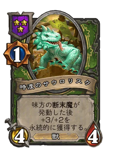 時渡のサウロリスク