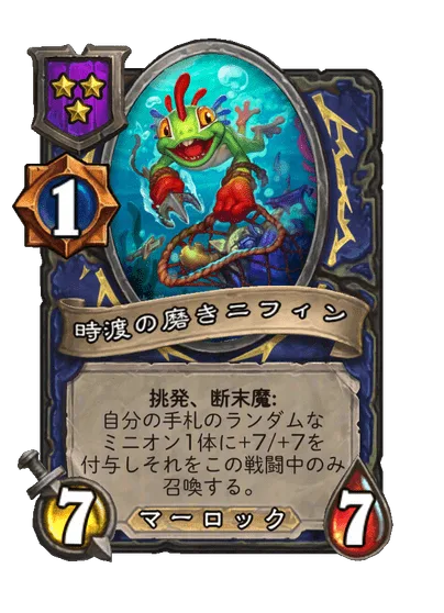 時渡の磨きニフィン