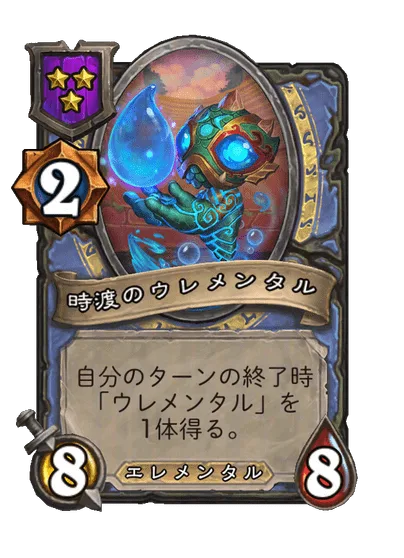 時渡のウレメンタル
