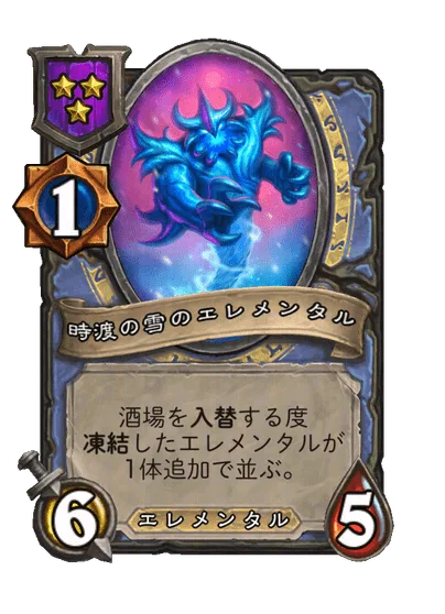 時渡の雪のエレメンタル