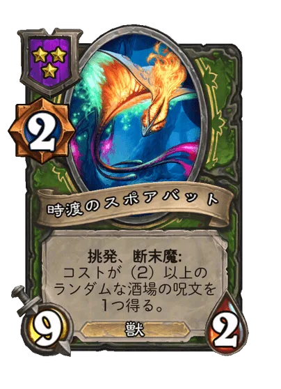 時渡のスポアバット
