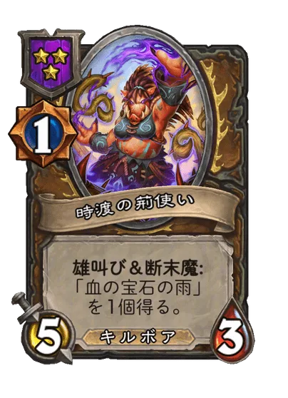 時渡の荊使い