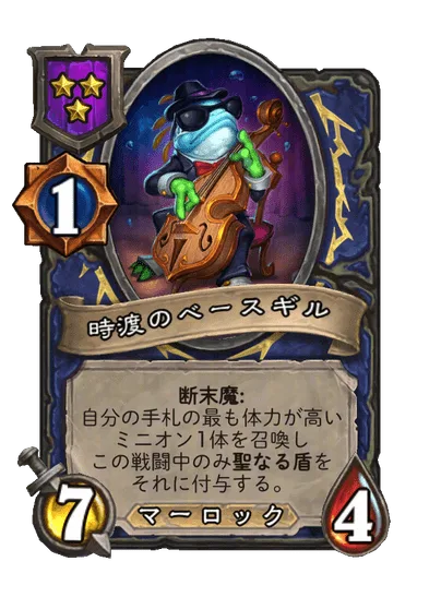 時渡のベースギル