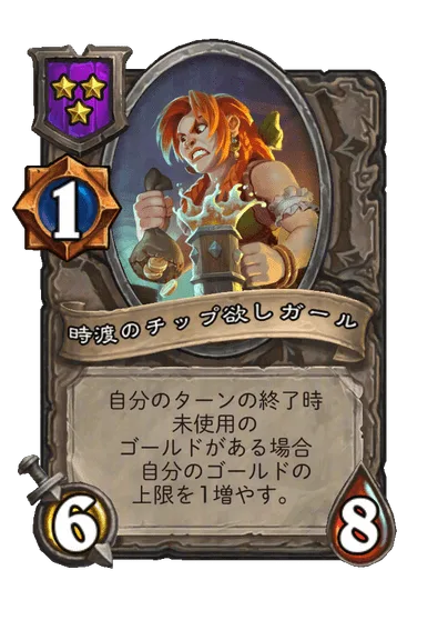 時渡のチップ欲しガール