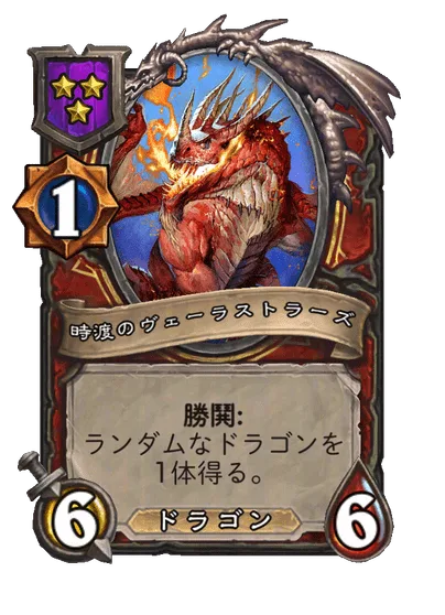 時渡のヴェーラストラーズ
