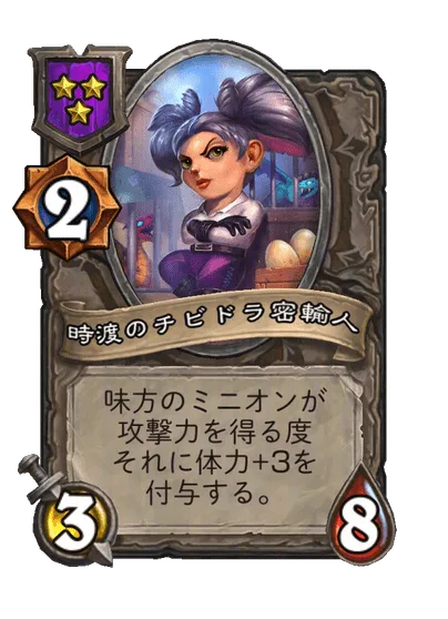 時渡のチビドラ密輸人