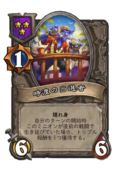 時渡の当選者