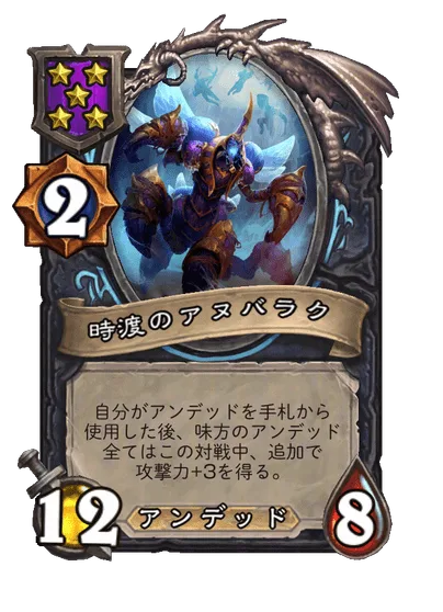 時渡のアヌバラク