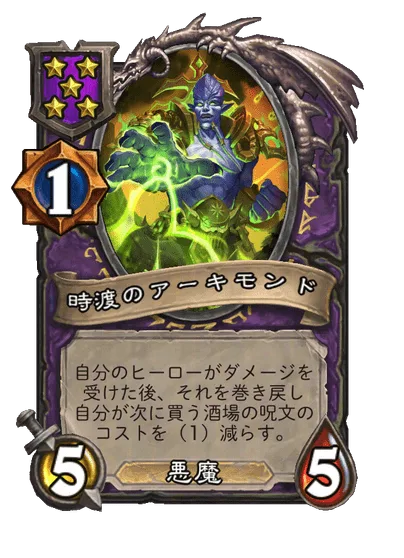時渡のアーキモンド