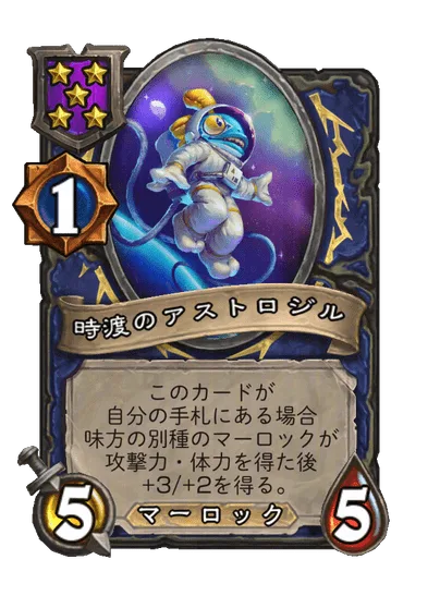 時渡のアストロジル