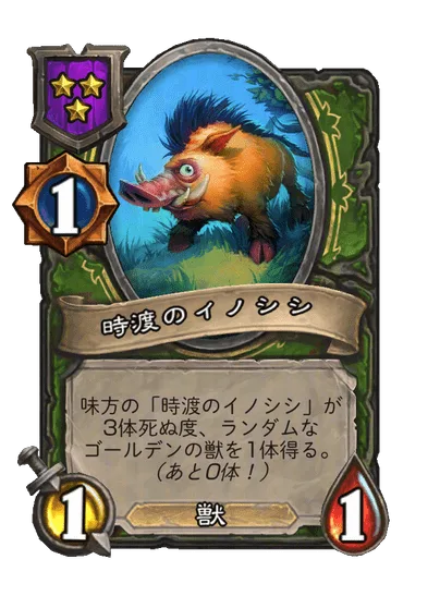 時渡のイノシシ