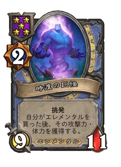 時渡の巨怪
