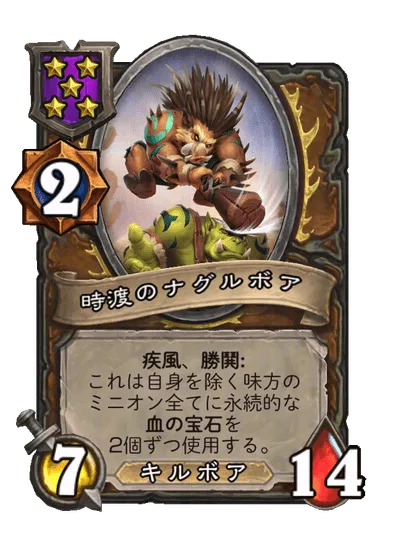 時渡のナグルボア