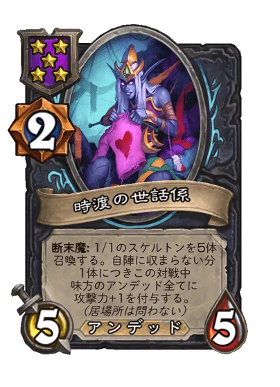 時渡の世話係
