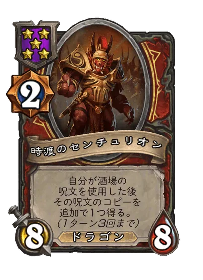 時渡のセンチュリオン