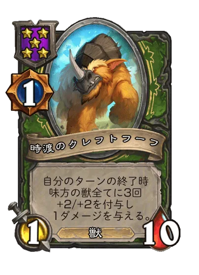 時渡のクレフトフーフ
