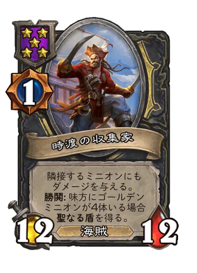 時渡の収集家