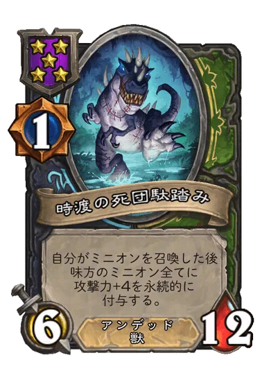 時渡の死団駄踏み