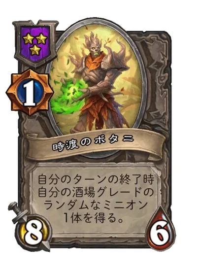 時渡のボタニ
