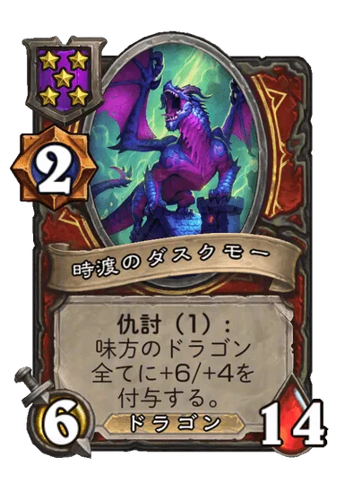 時渡のダスクモー