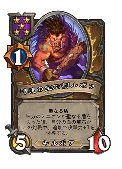 時渡の宝石割ルボア