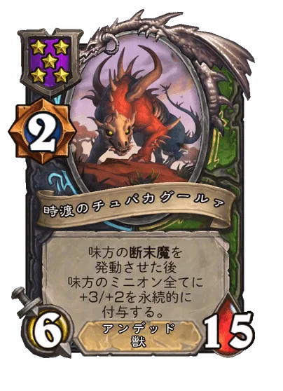 時渡のチュパカグールァ