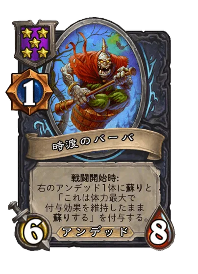 時渡のバーバ