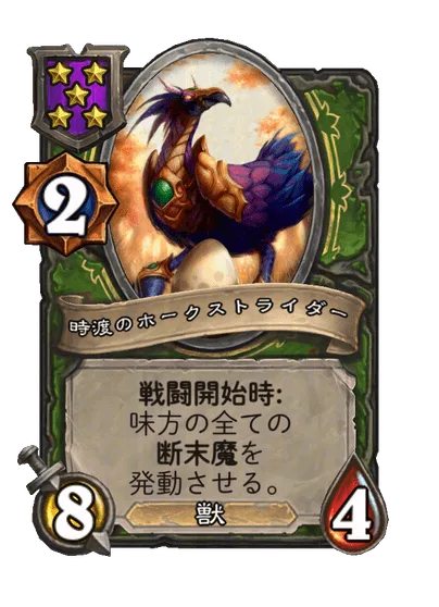 時渡のホークストライダー