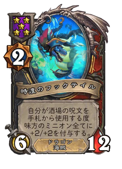 時渡のフックテイル