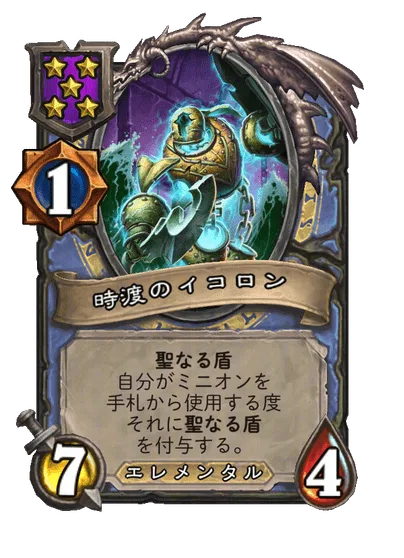 時渡のイコロン