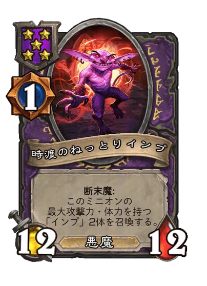 時渡のねっとりインプ
