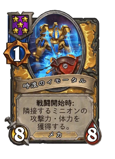 時渡のイモータル
